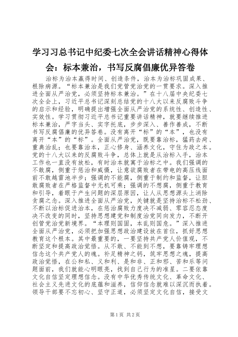 2024年学习习总书记中纪委七次全会致辞精神心得体会标本兼治，书写反腐倡廉优异答卷_第1页