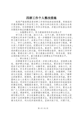 2024年四群工作个人整改措施