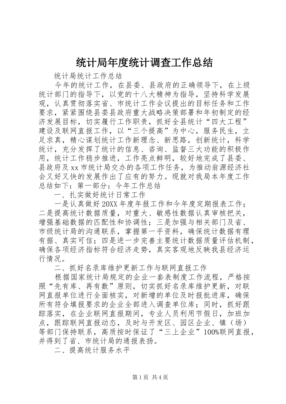2024年统计局年度统计调查工作总结_第1页