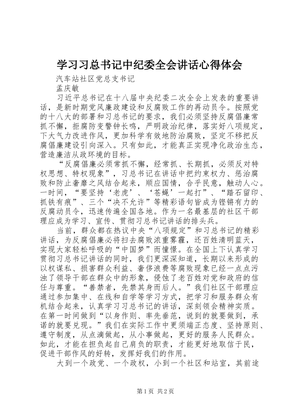 2024年学习习总书记中纪委全会致辞心得体会_第1页