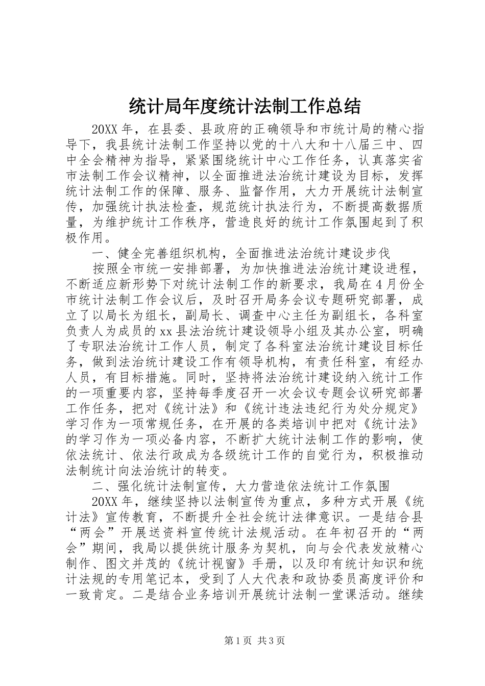 2024年统计局年度统计法制工作总结_第1页