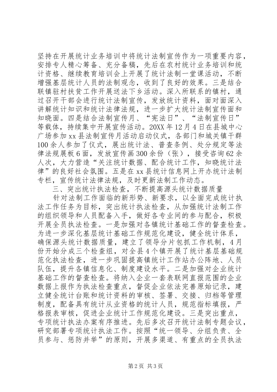 2024年统计局年度统计法制工作总结_第2页