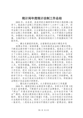 2024年统计局年度统计法制工作总结