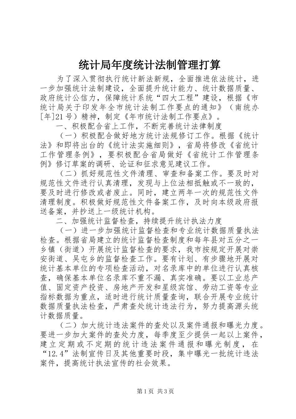 2024年统计局年度统计法制管理打算_第1页