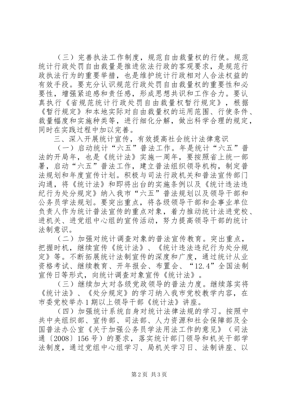 2024年统计局年度统计法制管理打算_第2页