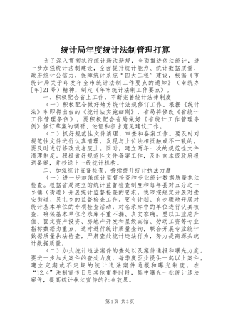 2024年统计局年度统计法制管理打算