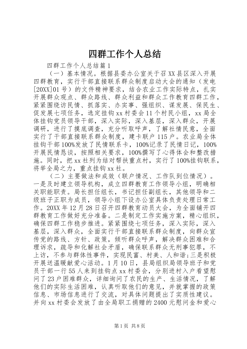 2024年四群工作个人总结_第1页
