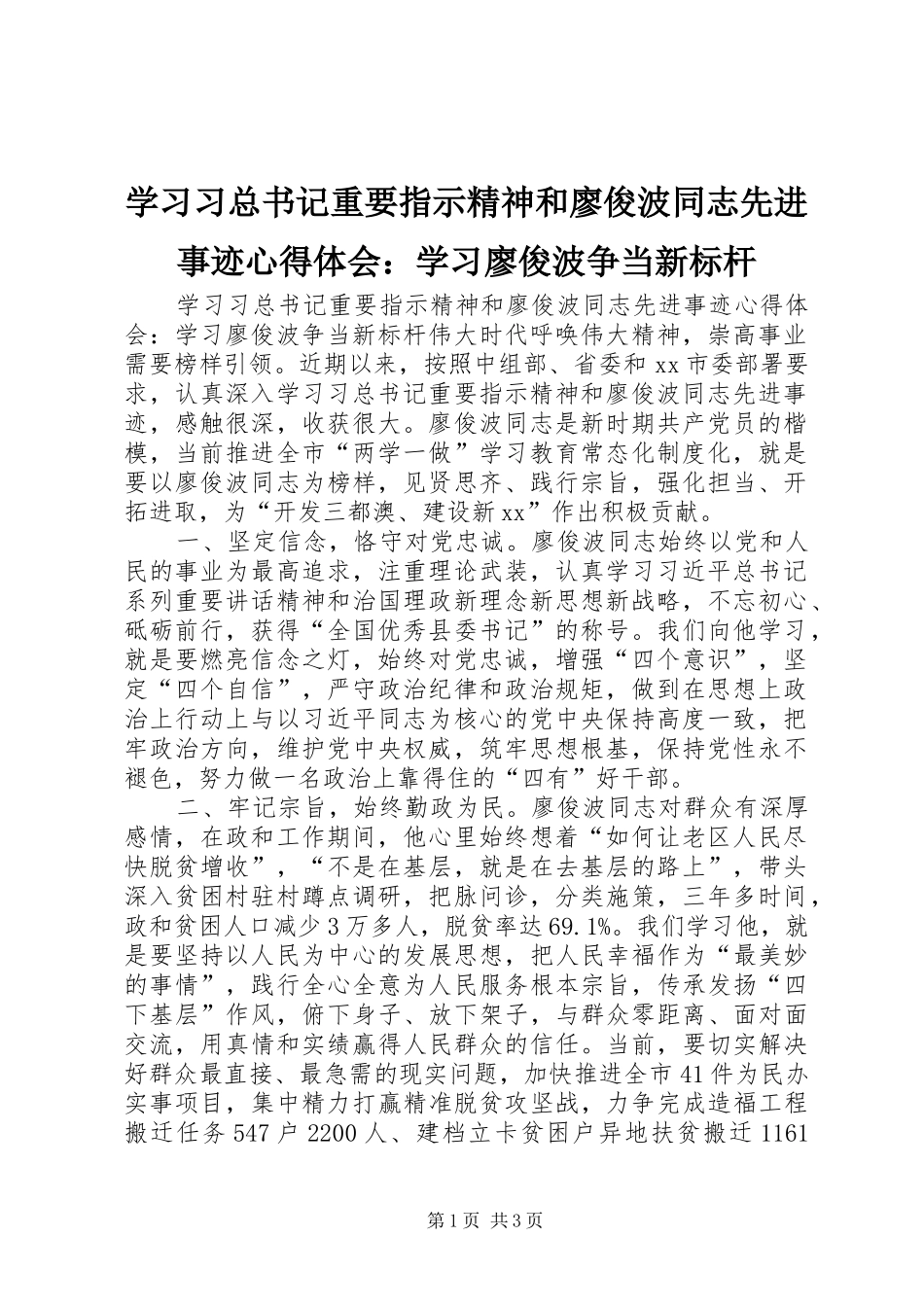 2024年学习习总书记重要指示精神和廖俊波同志先进事迹心得体会学习廖俊波争当新标杆_第1页