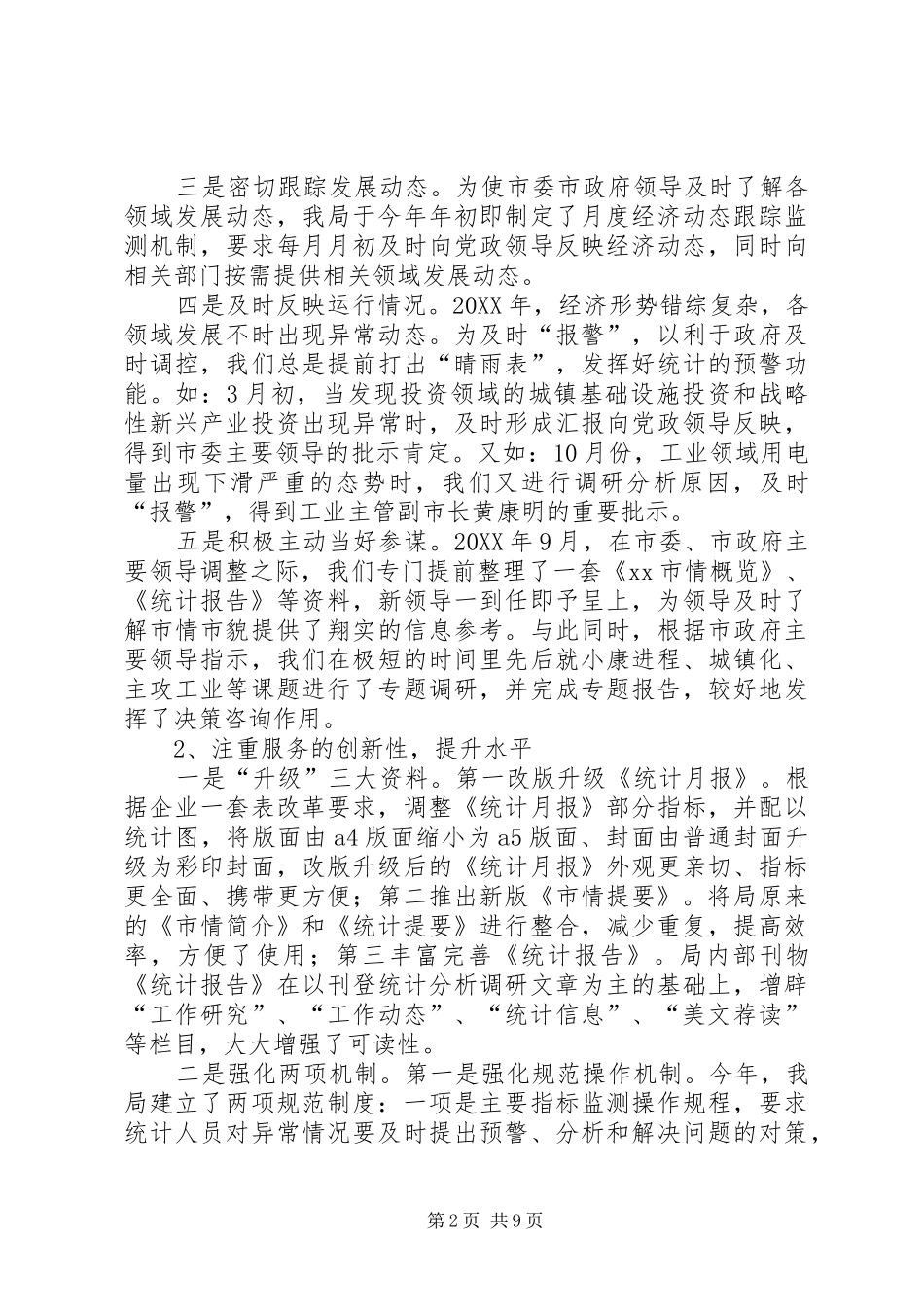 2024年统计局年度统计服务工作总结_第2页