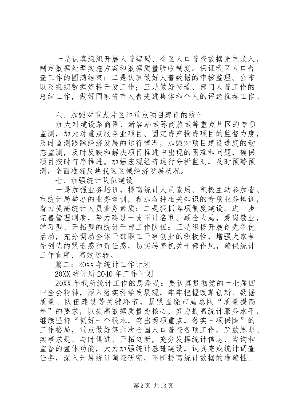 2024年统计局年度统计工作计划_第2页