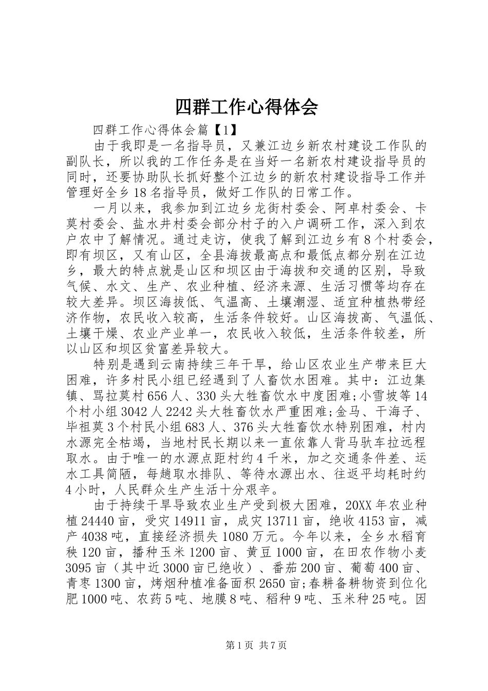 2024年四群工作心得体会_第1页