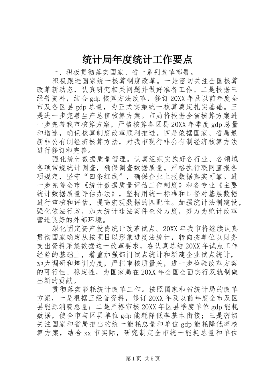 2024年统计局年度统计工作要点_第1页