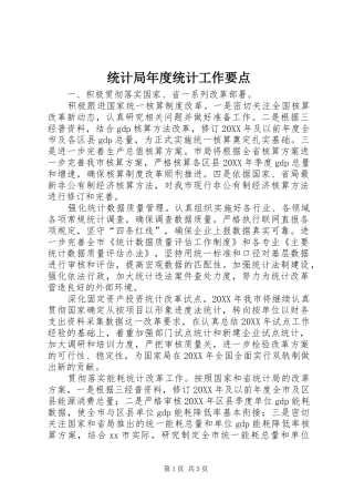 2024年统计局年度统计工作要点