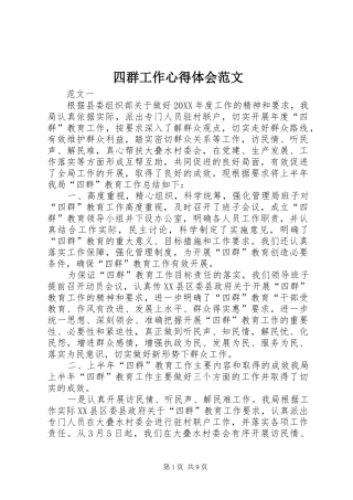 2024年四群工作心得体会范文