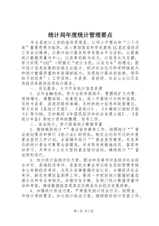 2024年统计局年度统计管理要点
