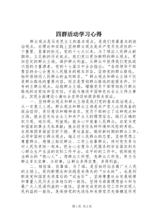 2024年四群活动学习心得