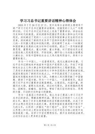 2024年学习习总书记重要致辞精神心得体会