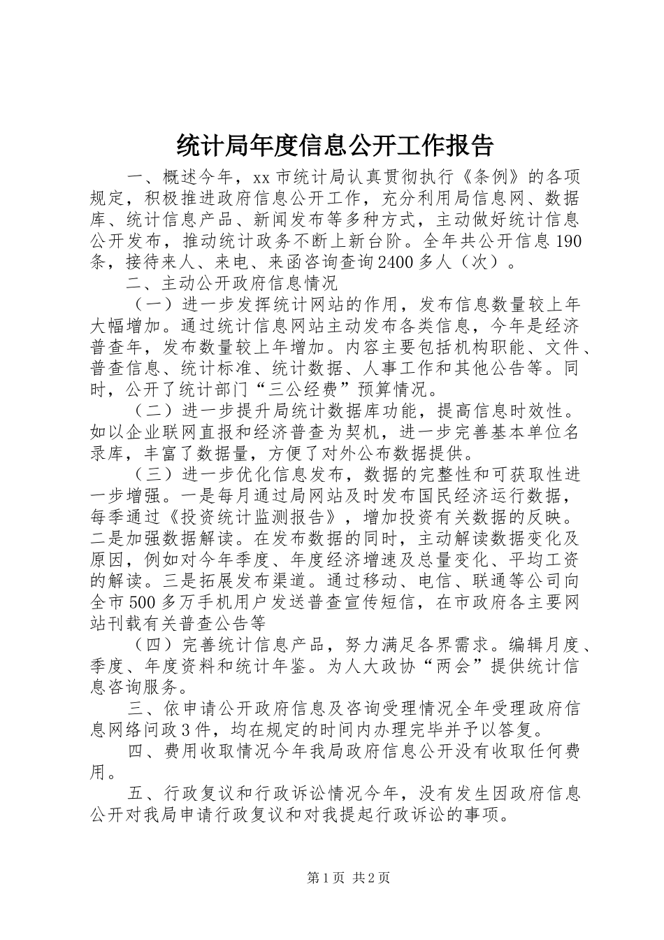 2024年统计局年度信息公开工作报告_第1页