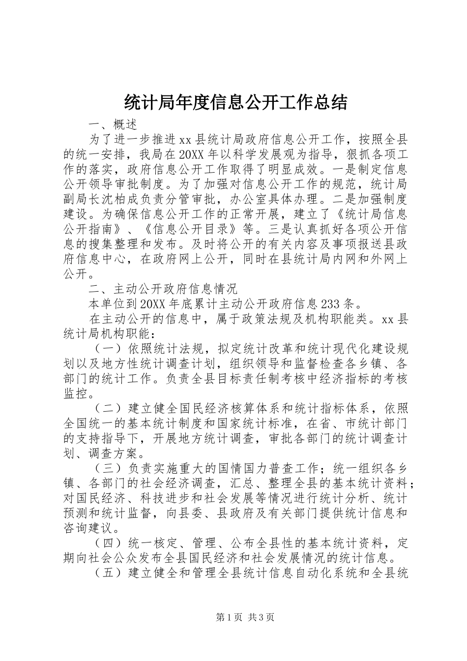 2024年统计局年度信息公开工作总结_第1页