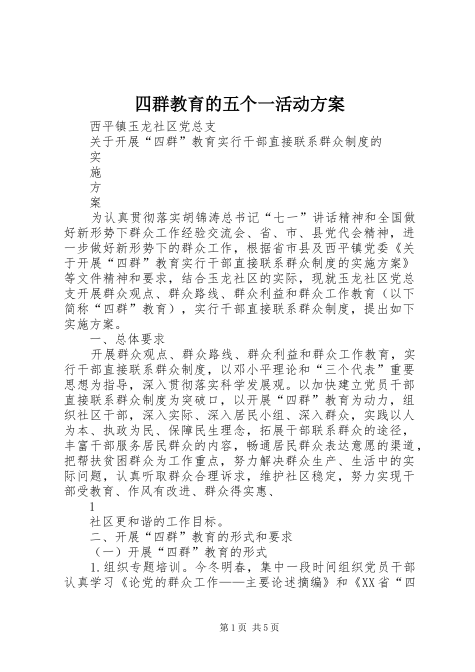2024年四群教育的五个一活动方案_第1页