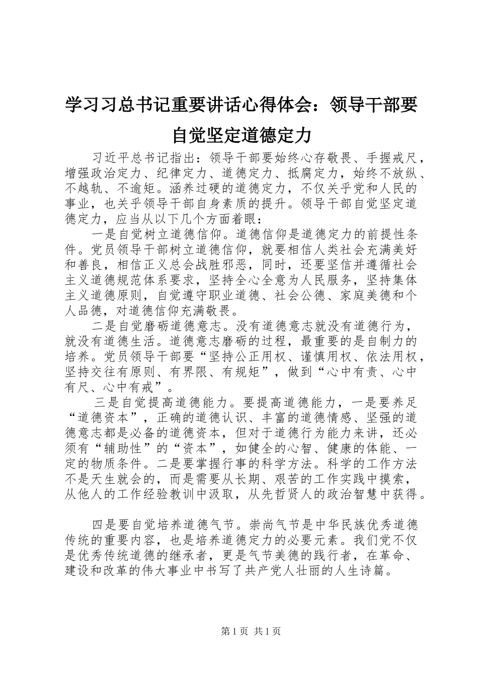 2024年学习习总书记重要致辞心得体会领导干部要自觉坚定道德定力_第1页