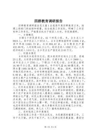 2024年四群教育调研报告