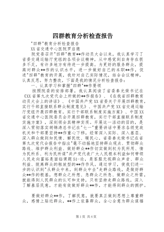 2024年四群教育分析检查报告