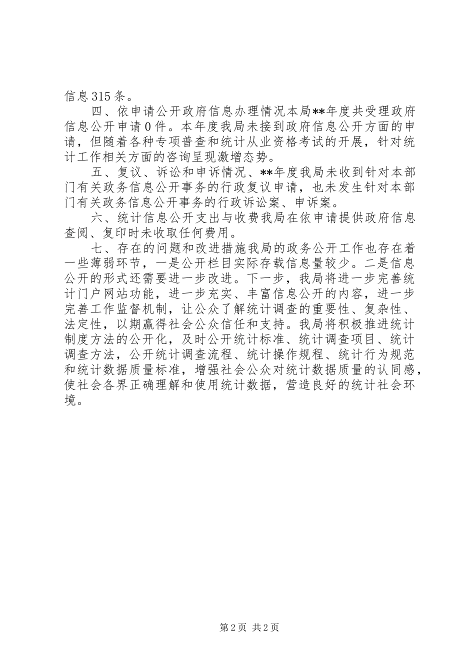 2024年统计局年度政府信息公开工作年度报告_第2页