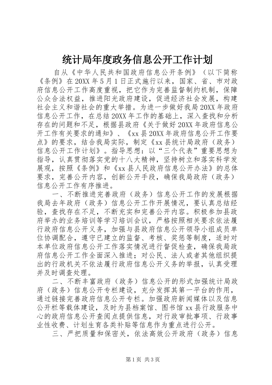 2024年统计局年度政务信息公开工作计划_第1页