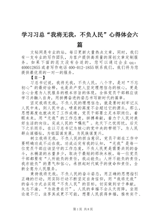 2024年学习习总我将无我，不负人民心得体会六篇