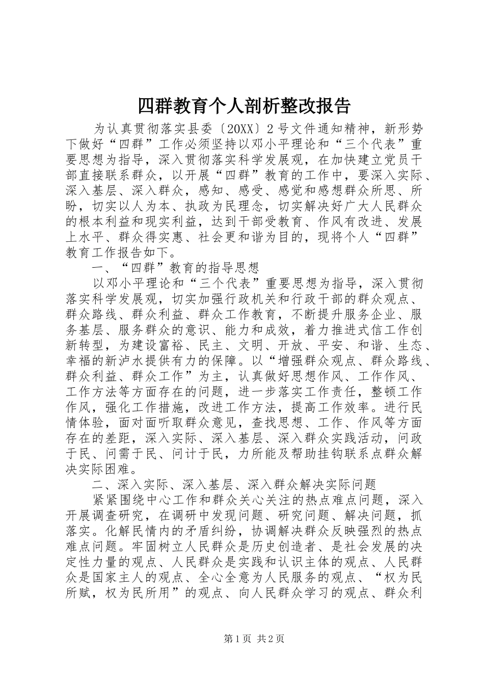 2024年四群教育个人剖析整改报告_第1页