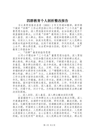 2024年四群教育个人剖析整改报告
