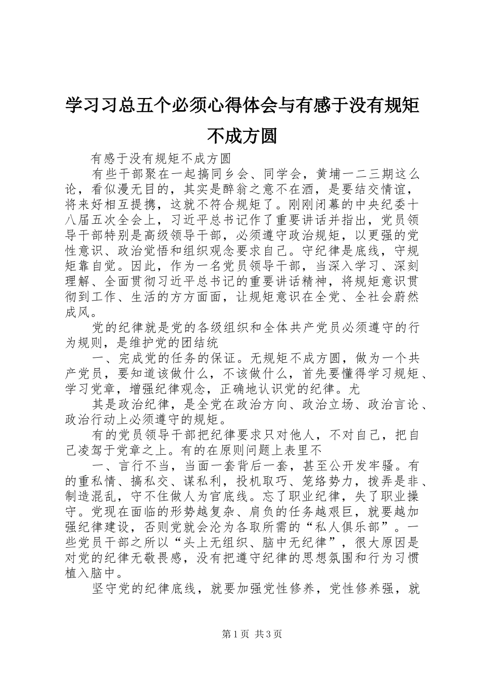 2024年学习习总五个必须心得体会与有感于没有规矩不成方圆_第1页