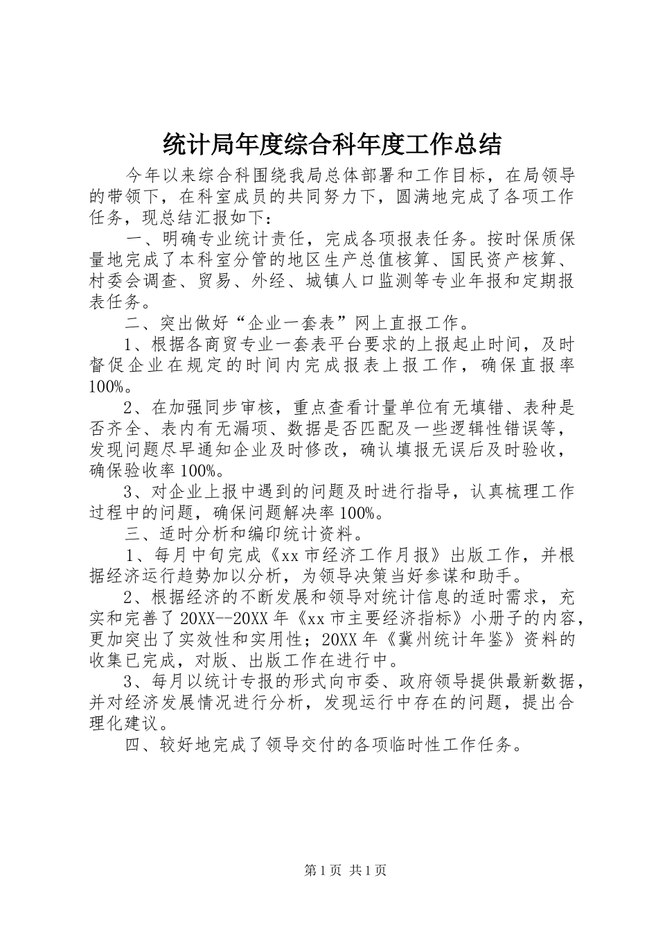 2024年统计局年度综合科年度工作总结_第1页