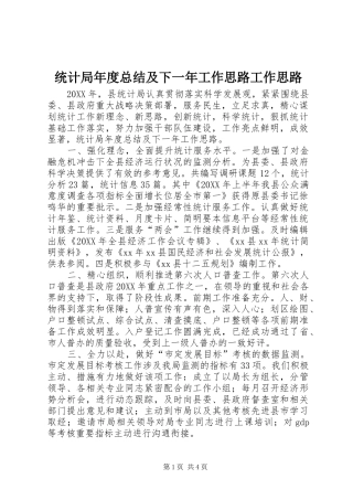 2024年统计局年度总结及下一年工作思路工作思路