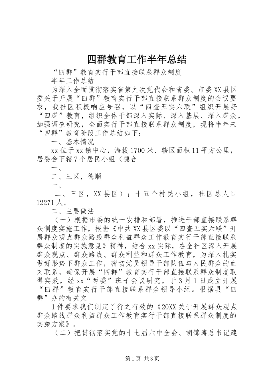 2024年四群教育工作半年总结_第1页