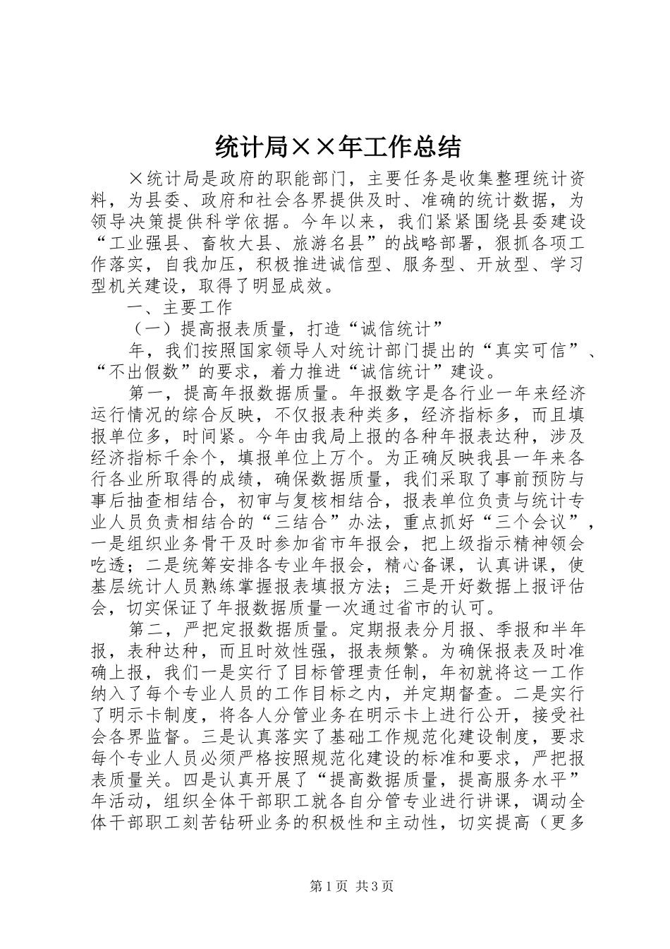 2024年统计局年工作总结_第1页