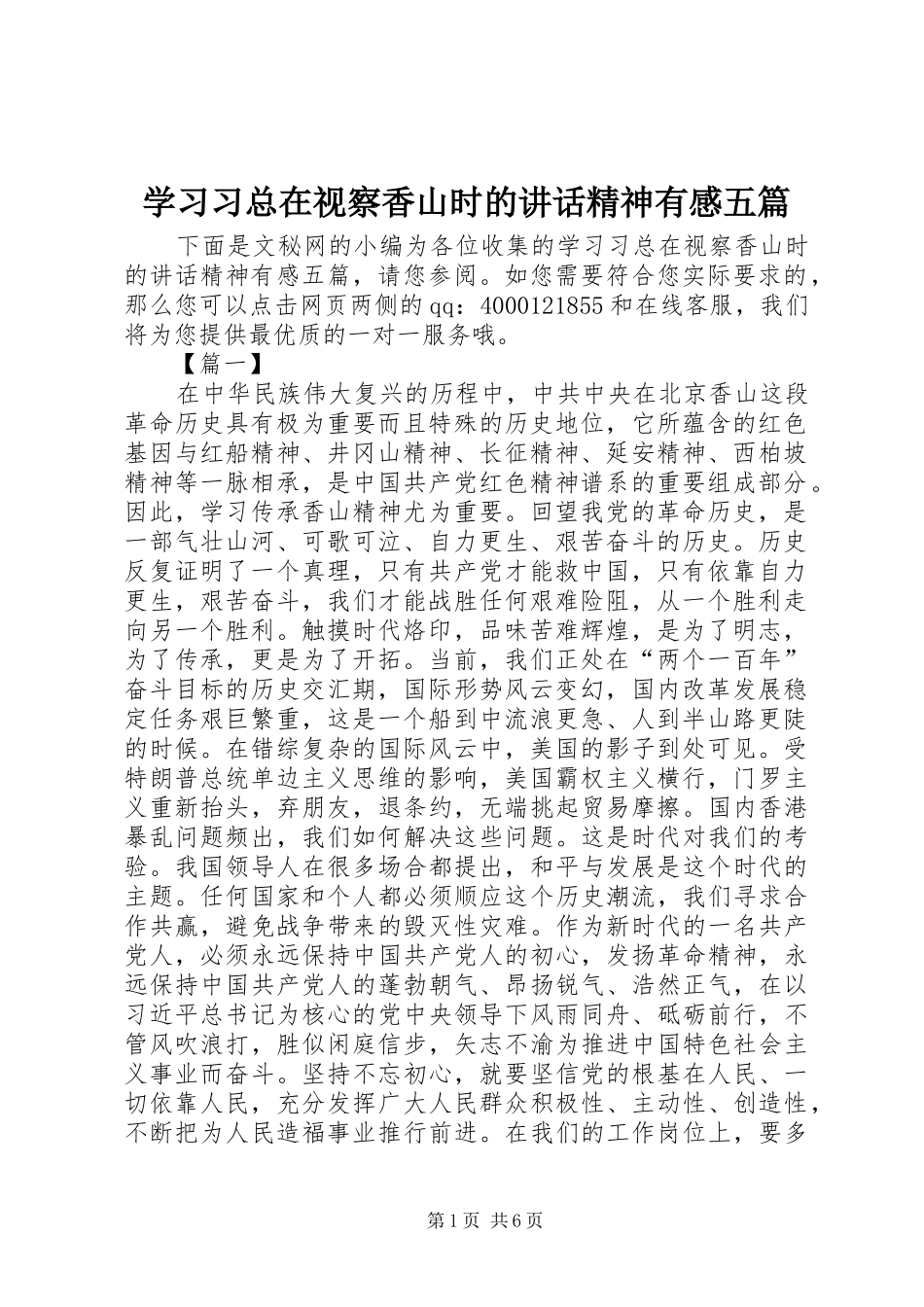 2024年学习习总在视察香山时的致辞精神有感五篇_第1页