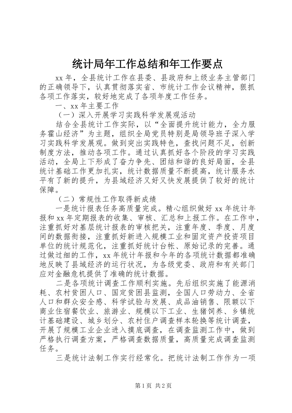 2024年统计局年工作总结和年工作要点_第1页