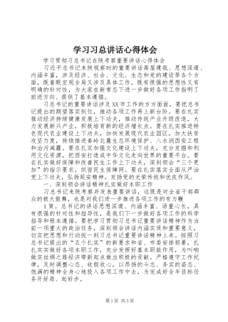 2024年学习习总致辞心得体会