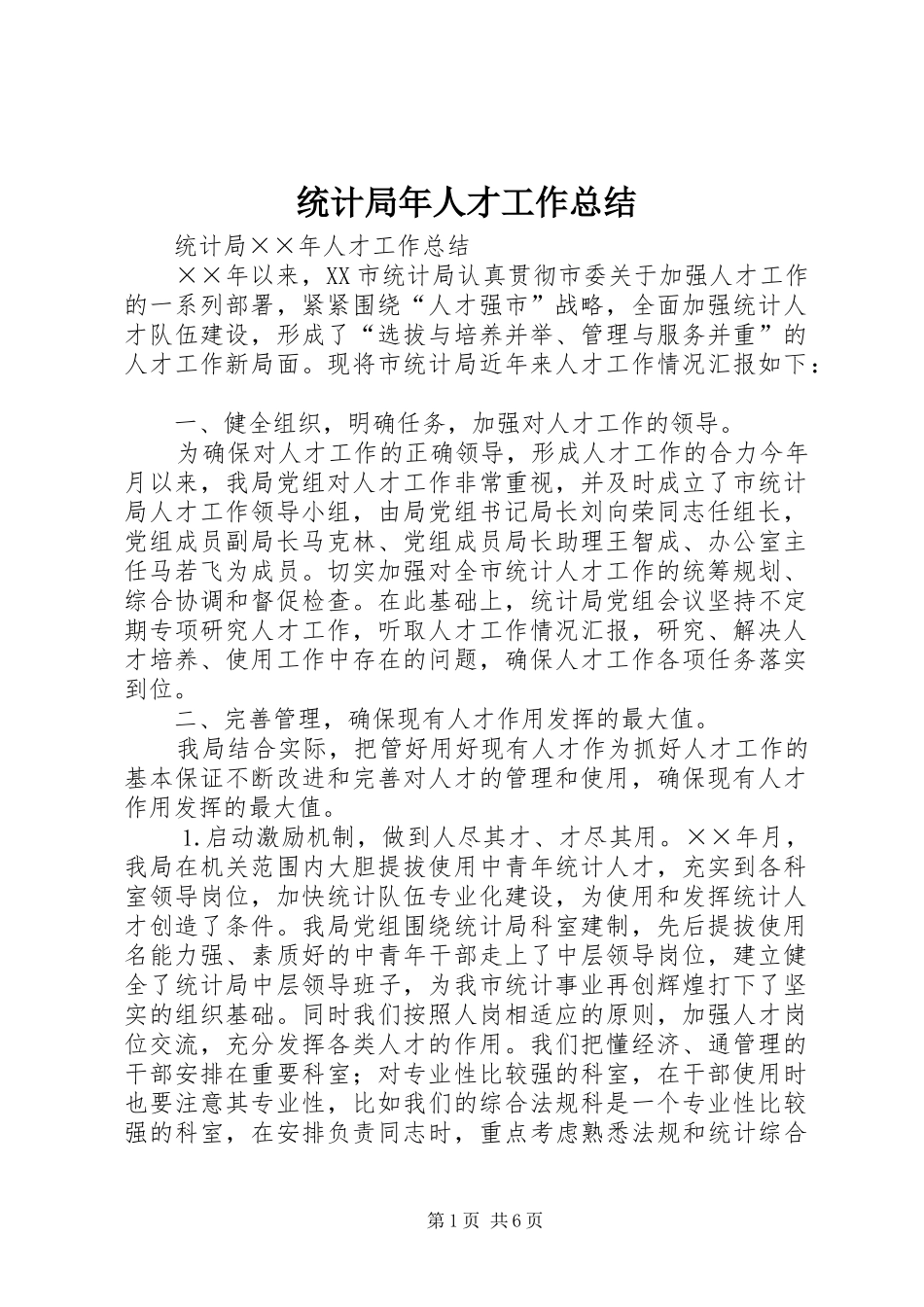 2024年统计局年人才工作总结_第1页