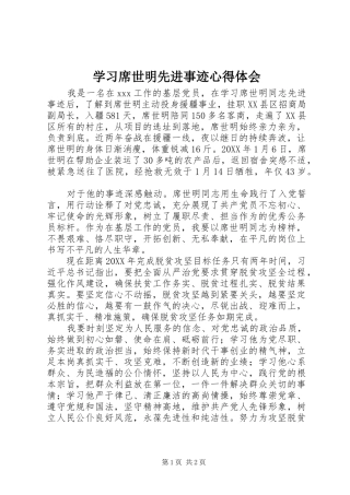 2024年学习席世明先进事迹心得体会