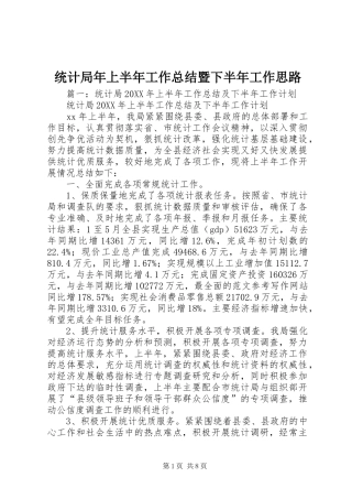 2024年统计局年上半年工作总结暨下半年工作思路