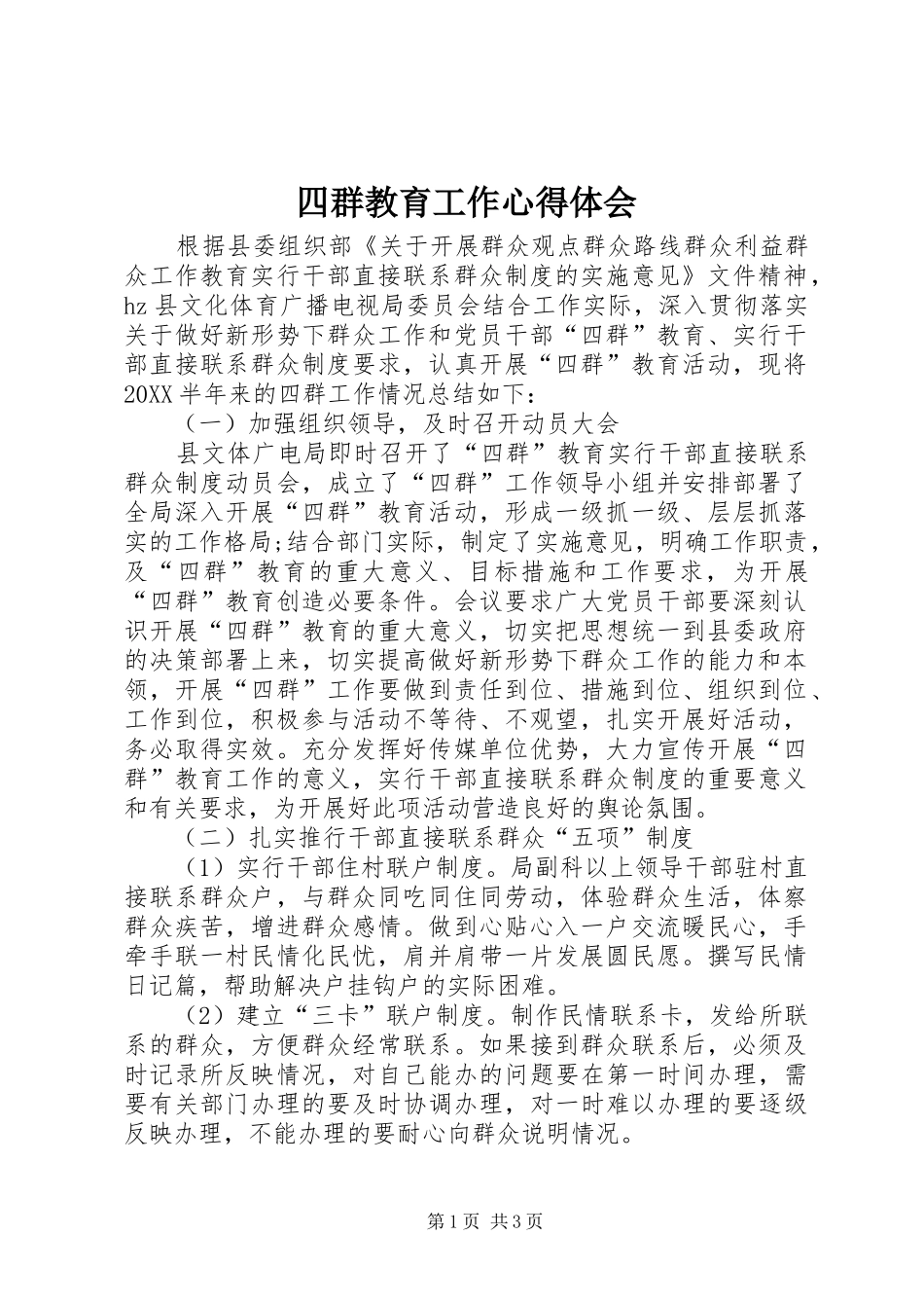 2024年四群教育工作心得体会_第1页