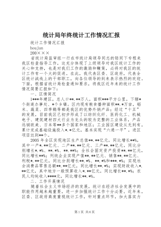 2024年统计局年终统计工作情况汇报