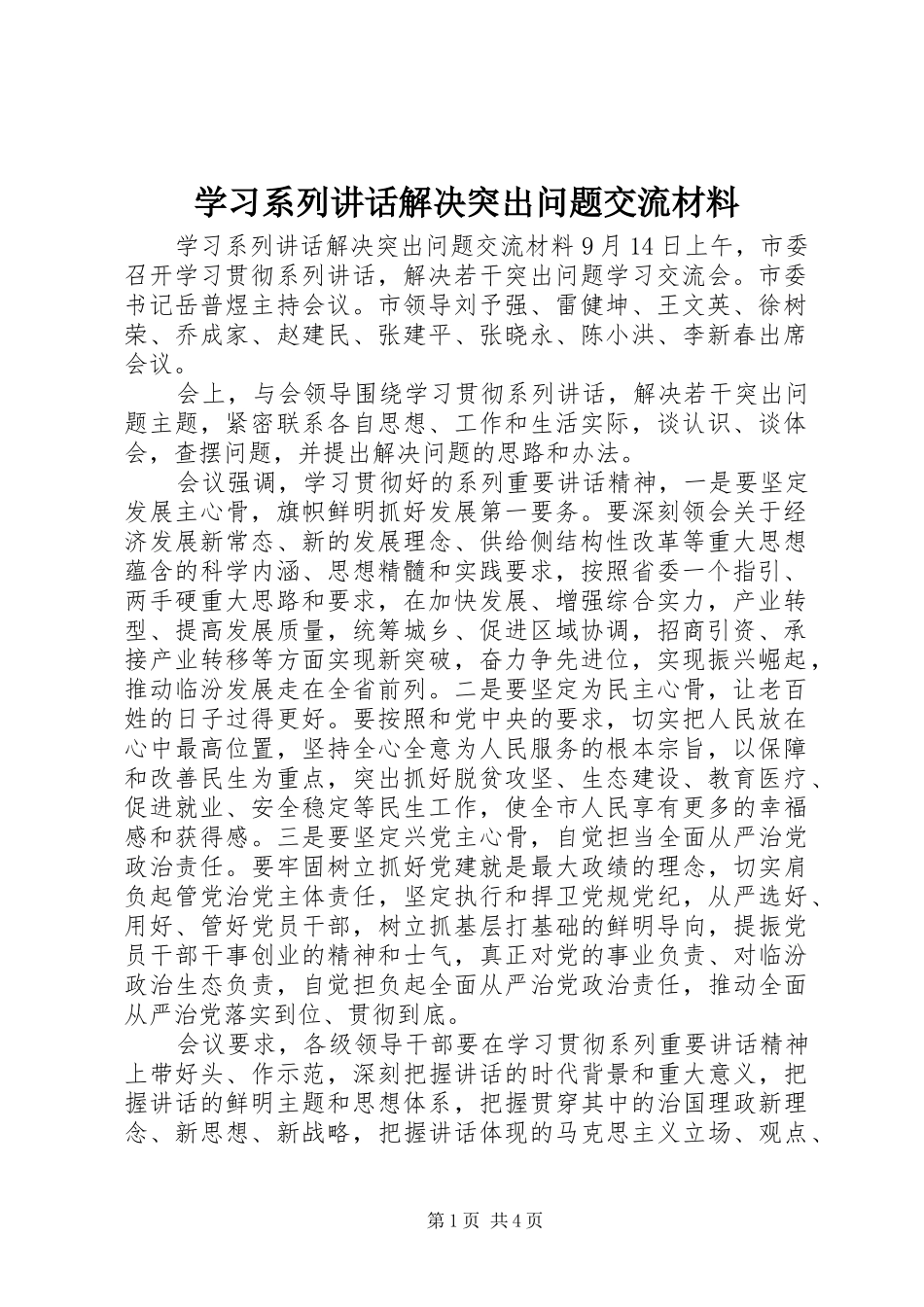 2024年学习系列致辞解决突出问题交流材料_第1页
