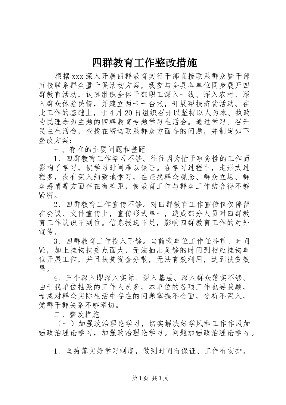 2024年四群教育工作整改措施_第1页