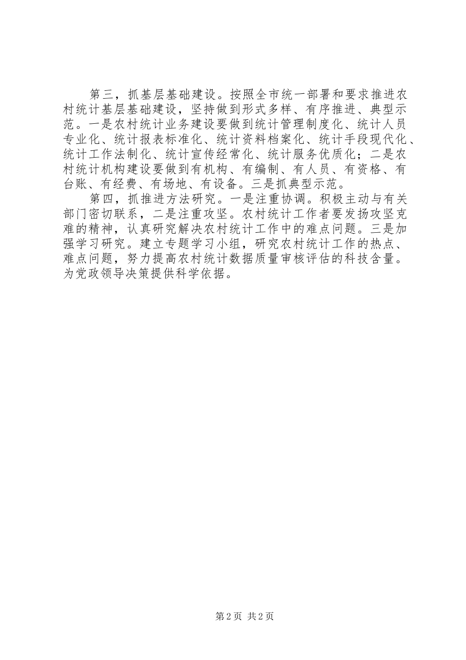 2024年统计局农村统计工作新计划_第2页
