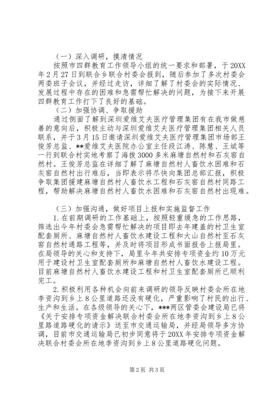 2024年四群教育工作驻村队员个人工作总结_第2页