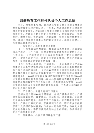 2024年四群教育工作驻村队员个人工作总结